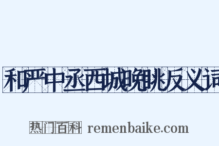 和严中丞西城晚眺反义词是什么意思的图片